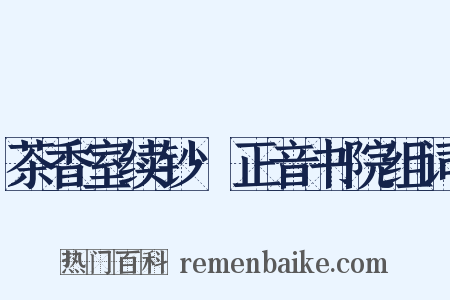 茶香室续钞·正音书院组词是什么意思的图片